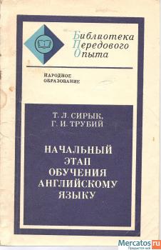 Т.Л. Сирык «Начальный этап обучения английскому языку» Киев 1981